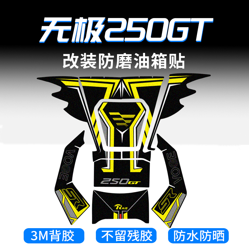 适用无极SR250GT改装油箱贴加厚装甲贴防剐蹭橡胶保护贴花版画膜
