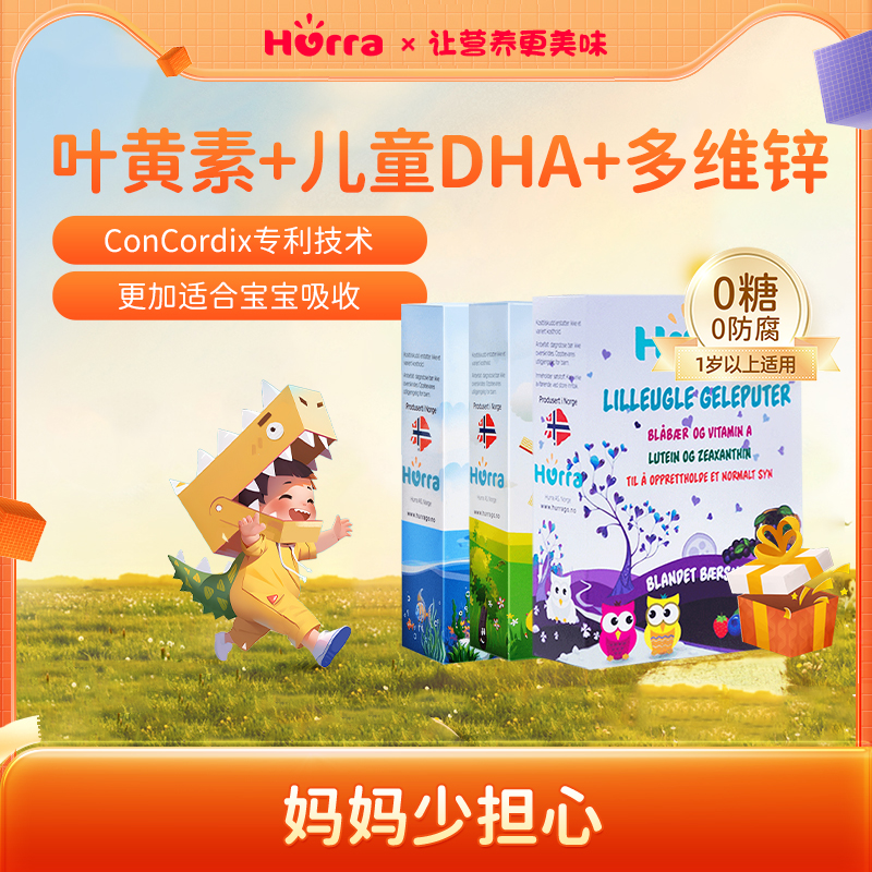 Hurra【官旗】叶黄素+DHA+多维锌组合套装