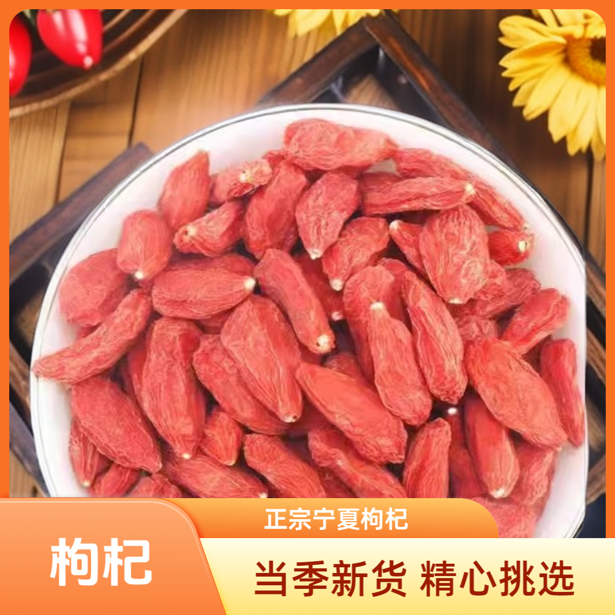 【福利】枸杞子红枸杞宁夏无熏无染免洗150g大果粒粒饱满非姜