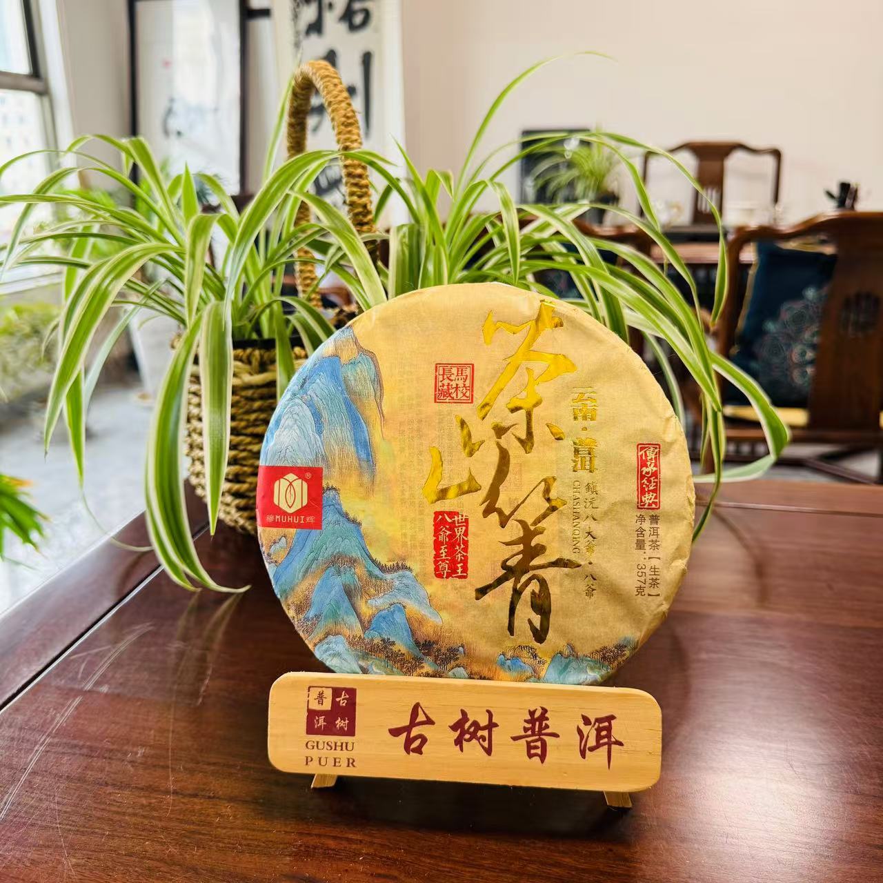 2022年【茶山箐】云南普洱生茶357克紧压饼