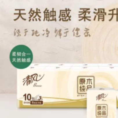 【粉丝福利21】发10小包清风手帕厂家补贴 有问联系客服