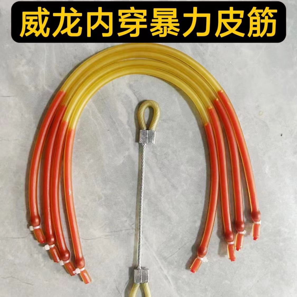 威龙复合弓专用皮筋