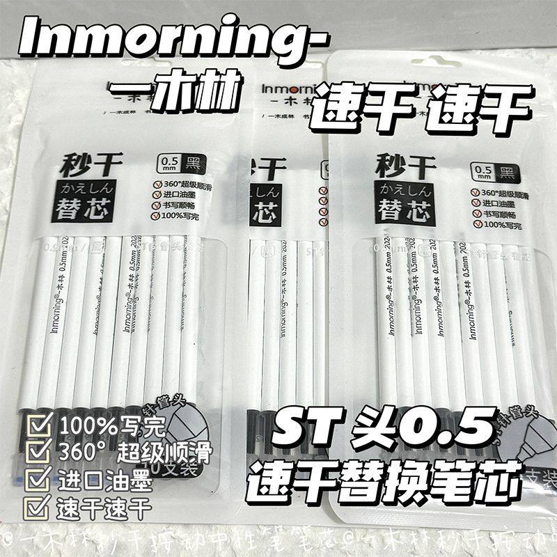 一木林原装通用替芯 ST头笔尖0.5速干按动中性笔替芯10支装