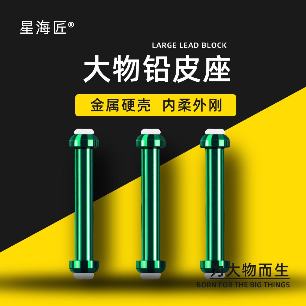 星海匠大物铅皮座双芯铅皮座渔具小配件