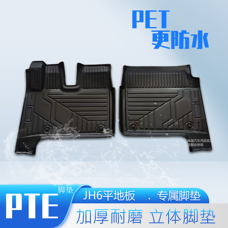  一汽解放J6P脚垫2.0牵引车自卸车JH6加厚耐磨防滑J6L专用PET地垫