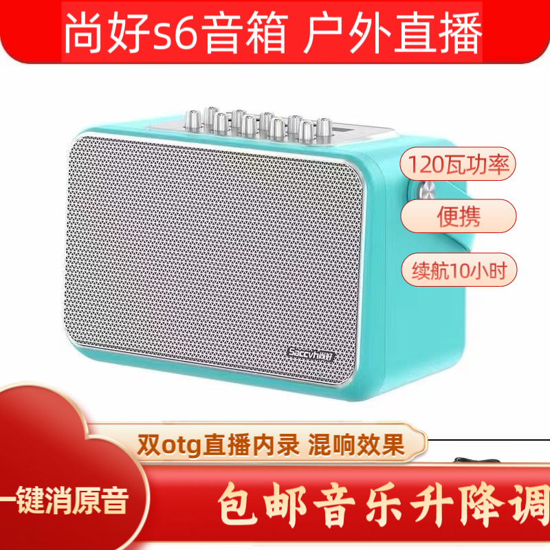 尚好S6电吹管萨克斯吉他弹唱音响蓝牙直播路演音箱录音伴奏多功能
