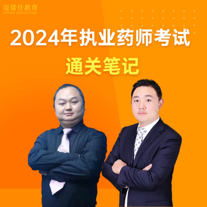 【通关笔记】2024年国家执业药师资格考试纸质资料讲义-王何伟老师
