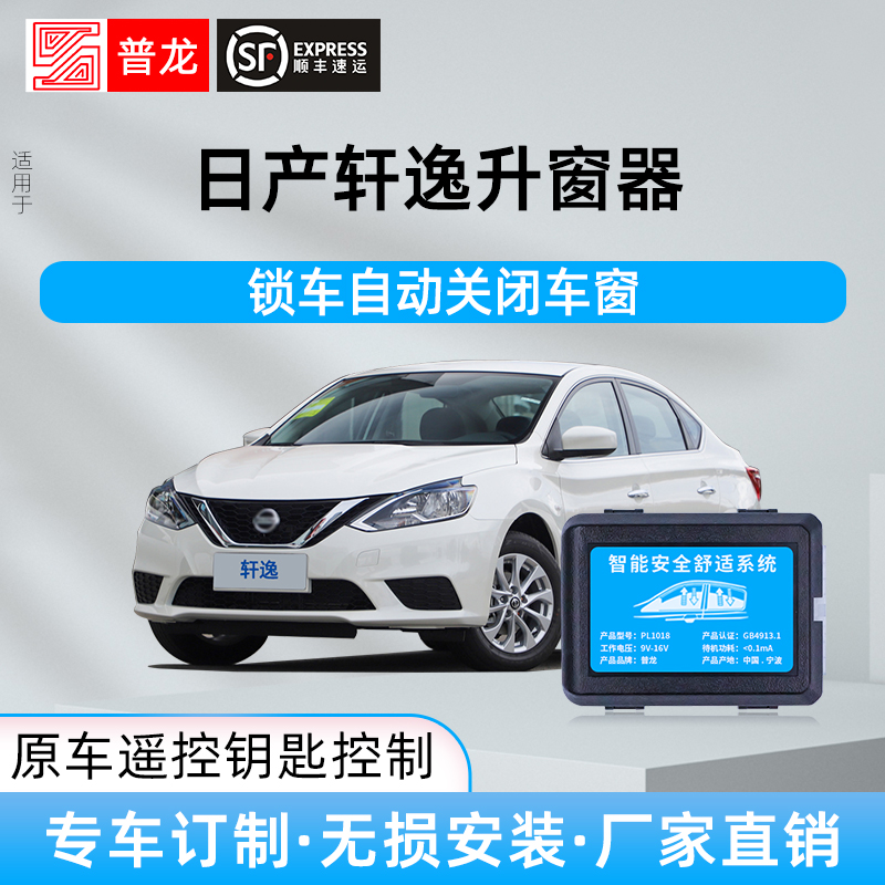 适用日产14代新轩逸经典自动升窗器改装锁车关窗车窗玻璃一键升降