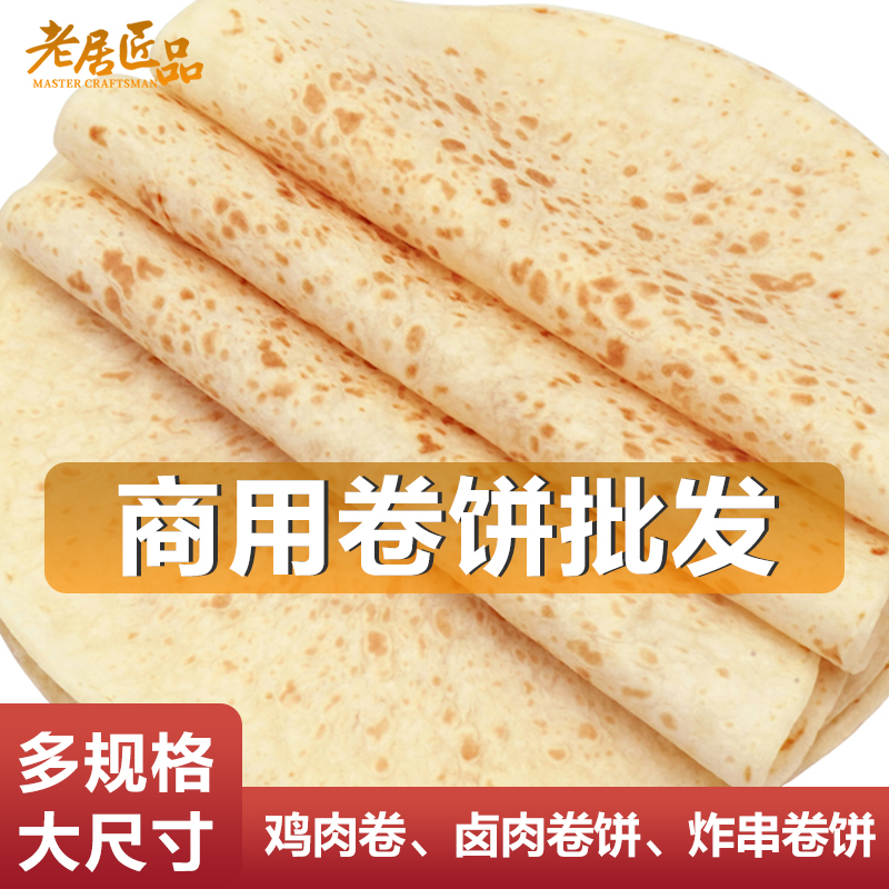 春饼卤肉卷饼大号鸡肉卷单饼薄饼商用饼烙馍