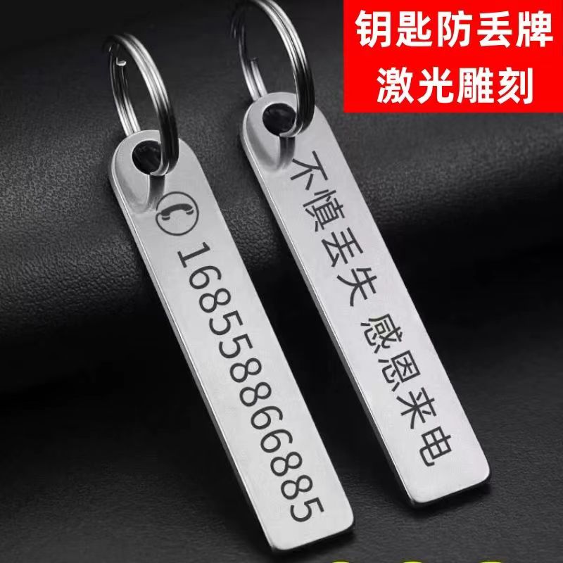 不锈钢防丢钥匙扣电话号码钥匙扣定制创意钥匙扣激光雕刻号码挂件