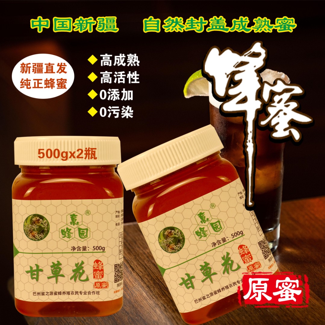 新疆甘草花蜂蜜纯蜂蜜夏季特产成熟瓶装采集试吃甜蜜原蜜