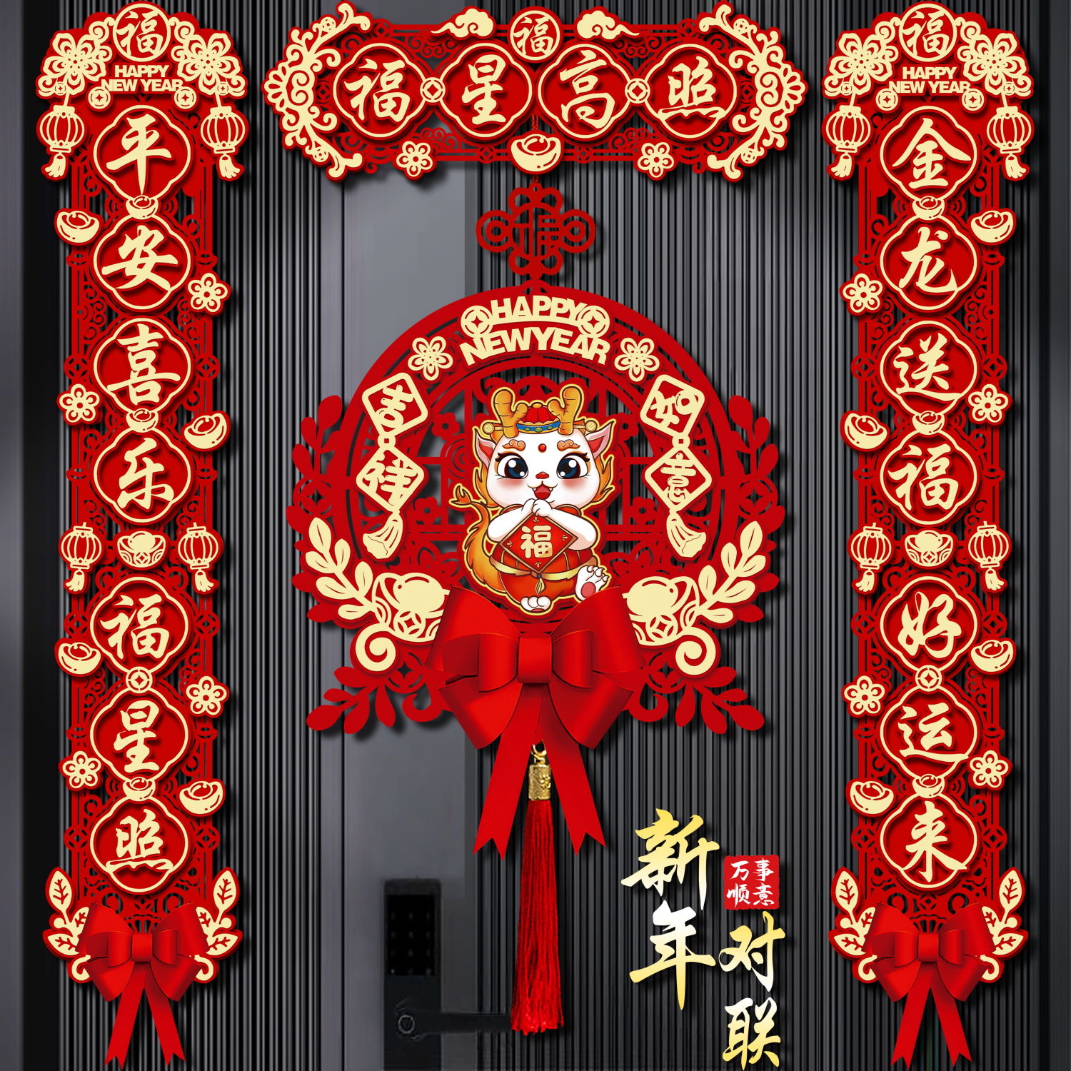 2024新款龙年对联春节家用新年装饰过年大门福字门贴春联立体装饰