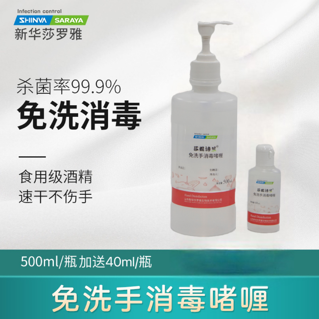 新华莎罗雅免洗手消毒啫喱莎妮诗兰保湿速干凝胶酒精杀菌抑菌健康