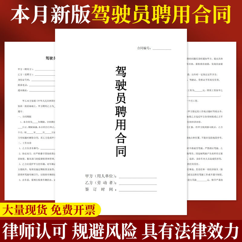 【2024律师版】司机聘用合同驾驶员雇佣协议大车雇佣运输纸质模版