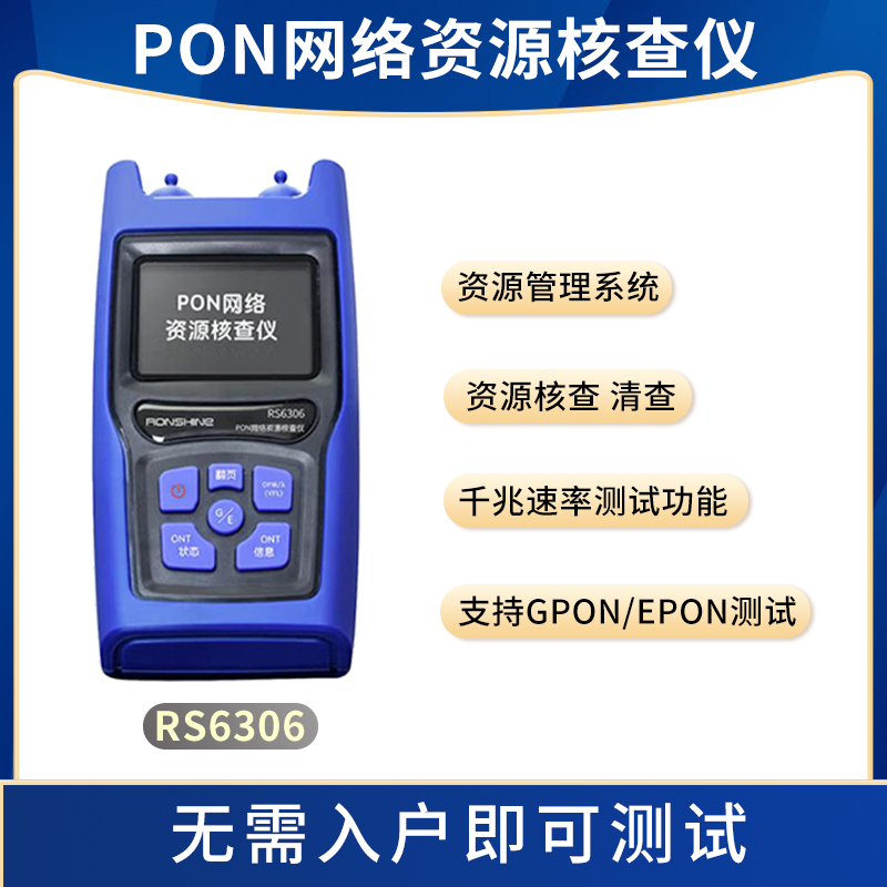 PON网络资源核查仪RS6306端口清查仪