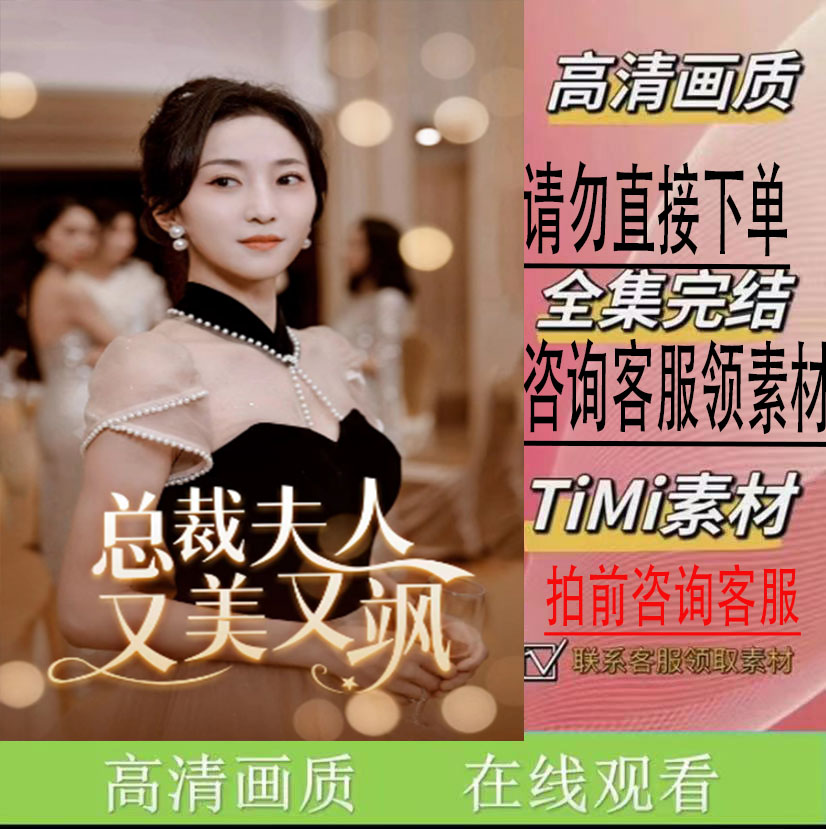 《总裁夫人又美又飒》短剧 大结局 新剧 完整版