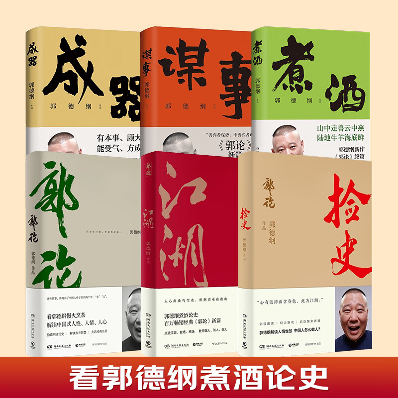 【博集】谋事+郭论+捡史+江湖+成器+煮酒 郭德纲解读历史6册随选