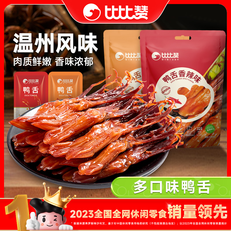 比比赞鸭舌酱香味香辣味袋装开袋即食卤味办公休闲解馋零食SW