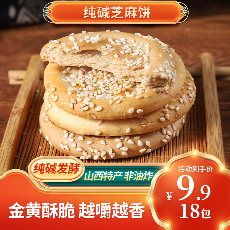 【元旦福利小饼】山西特产纯碱蜂蜜老式芝麻饼健康小零食网红非遗