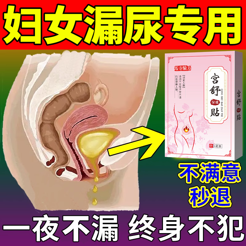 漏尿贴妇女中老年人训练修复盆底肌产后咳嗽吃什么专用神器宫舒贴