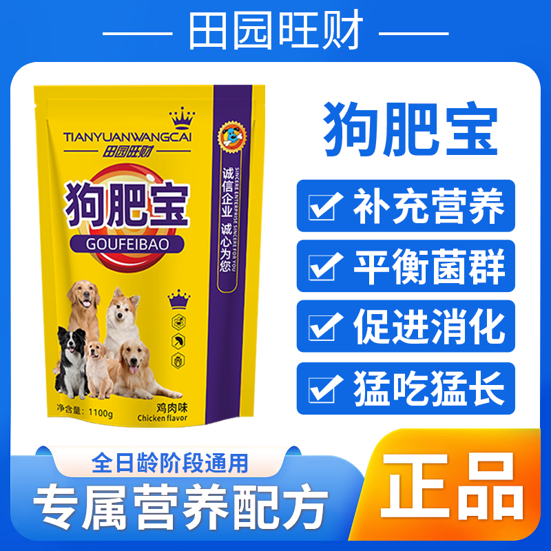 【田园旺财】狗肥宝 多种维生素益生菌氨基酸营养元素狗狗猛吃猛涨