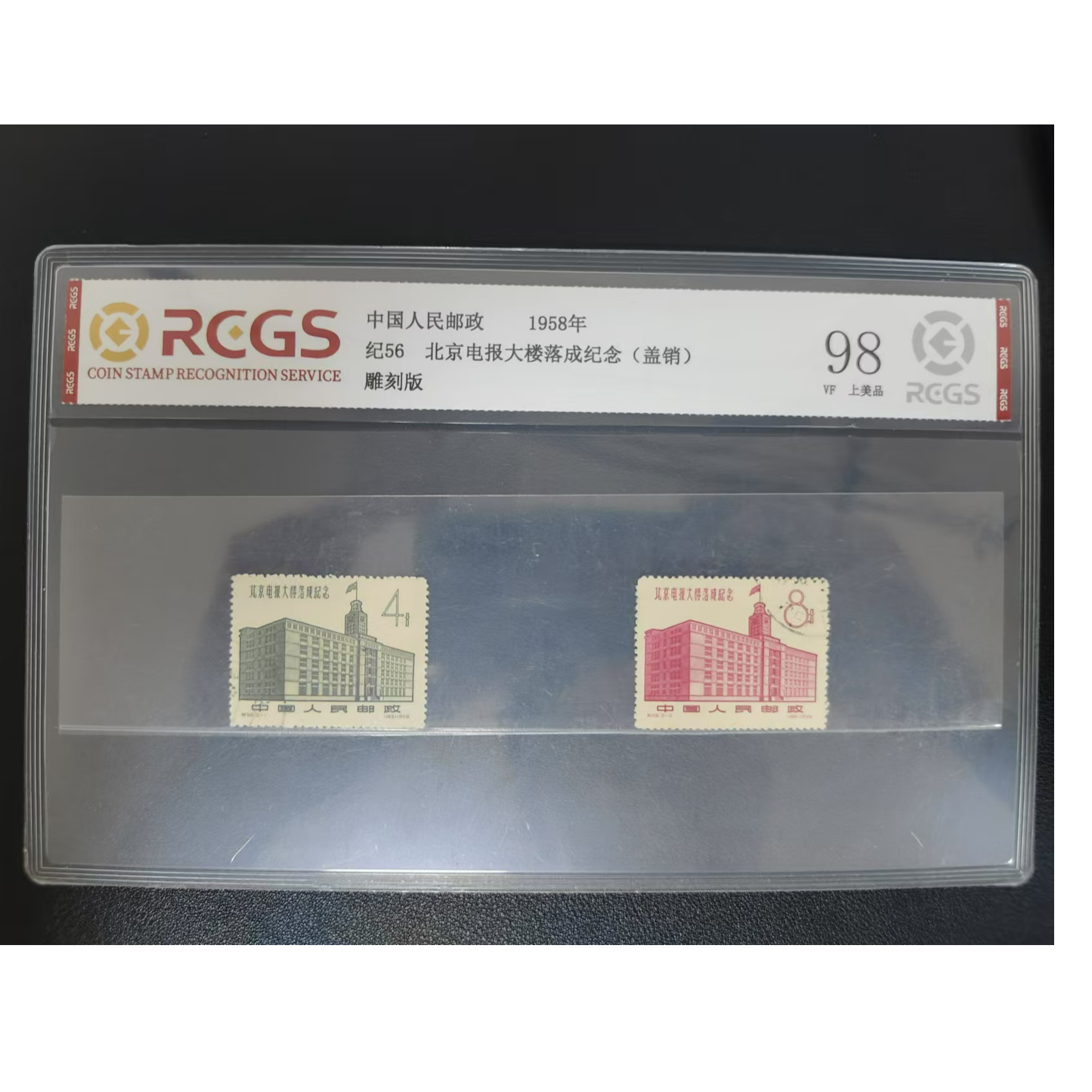 【邮钱】纪56 北京电报大楼落成纪念（盖销）邮票
