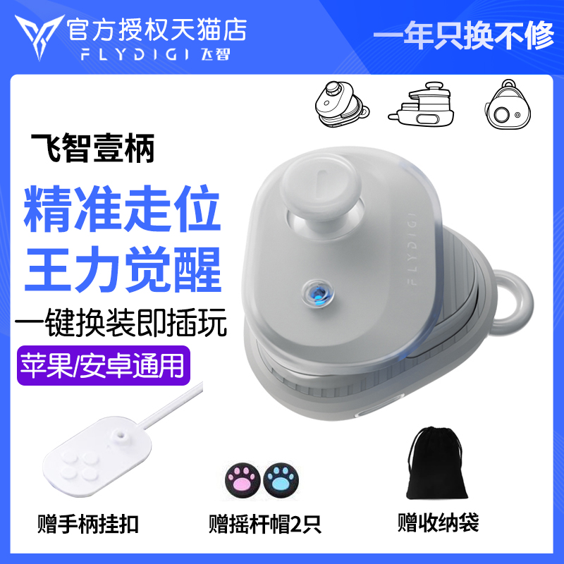 飞智壹柄游戏手柄吃鸡安卓苹果手机平板电脑iPad摇杆王者荣耀连招