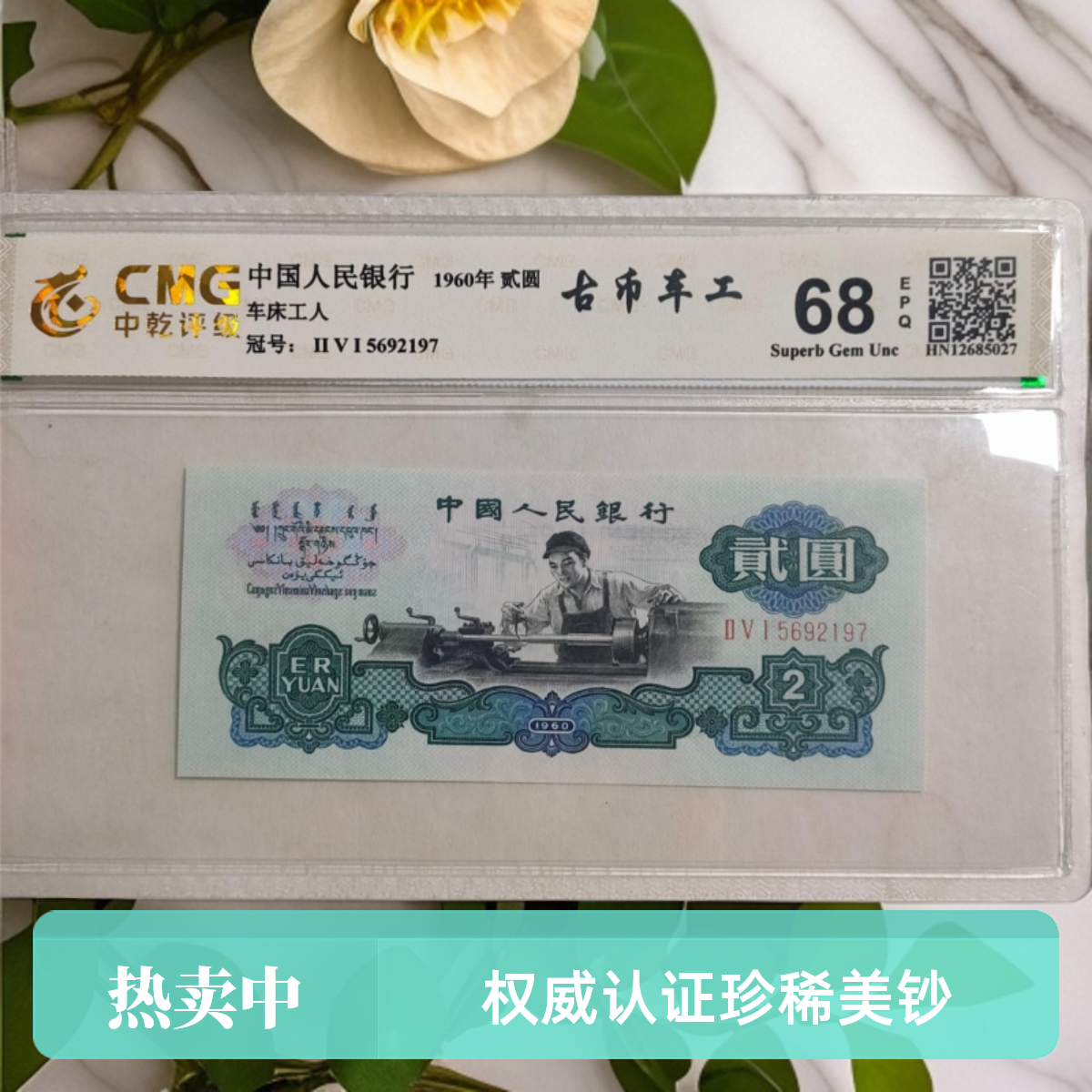 第三套人民币贰圆车工 古币车工古车 单张 全新68EPQ 中乾评级鉴
