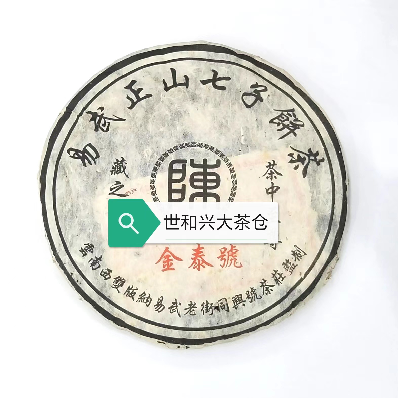 2003年同兴号茶庄监制-金泰号易武正山七子饼茶 易武纯料茶 357克