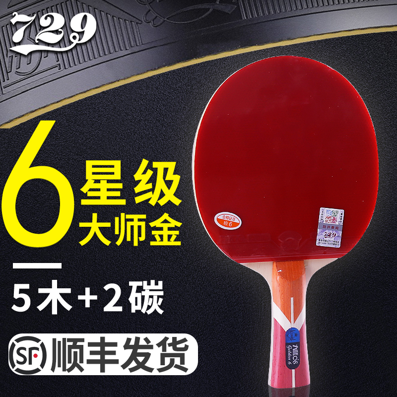 729乒乓球拍大师金6星7星8星成品拍双面反胶碳素玫瑰黑檀木球板