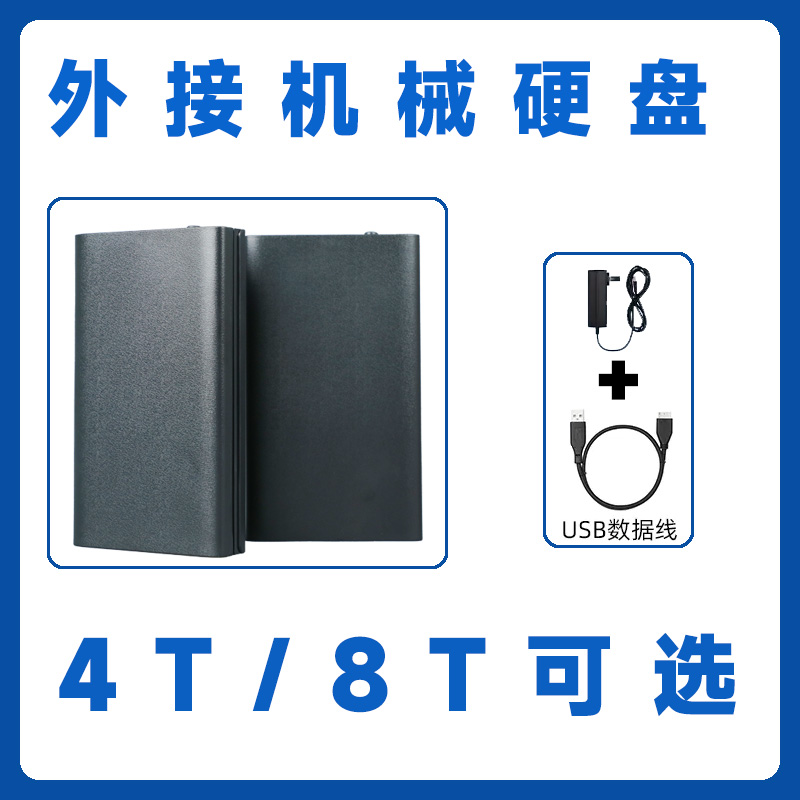   机械硬盘4T 8T外置外接存储