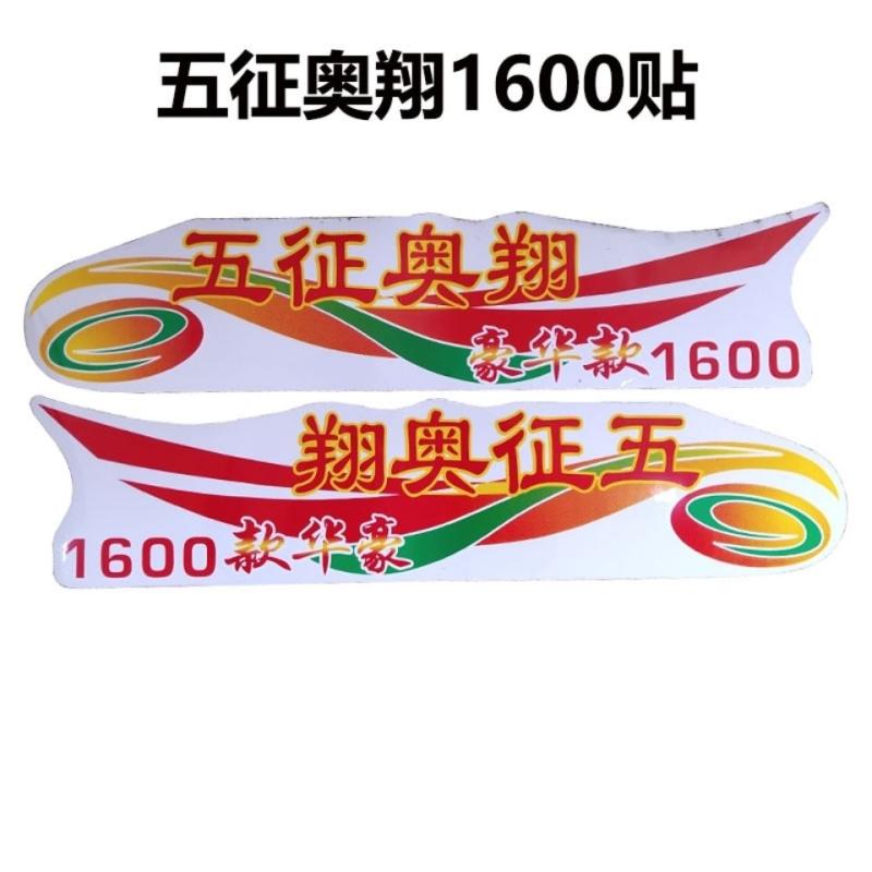 五征原厂配件 奥翔1500 1600豪华款车门彩贴 贴画 门贴 车贴 贴纸
