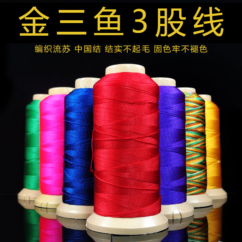金三鱼股线手工线绳编织线串珠线项链线3/6/9/12/15/股线编织绳子