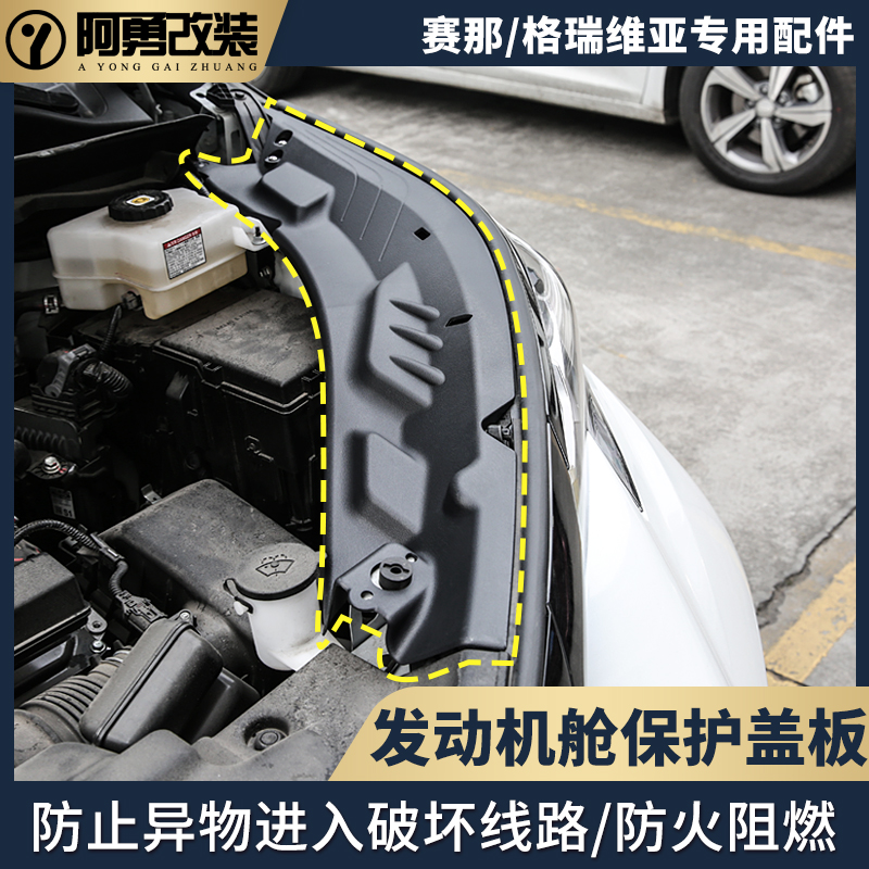 适用于塞纳发动机舱盖板赛那格瑞维亚引擎盖机舱防尘保护挡板阿勇