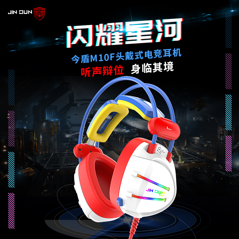 今盾M10F头戴式电竞游戏耳机7.1声道听声辨位电脑专用有线带唛