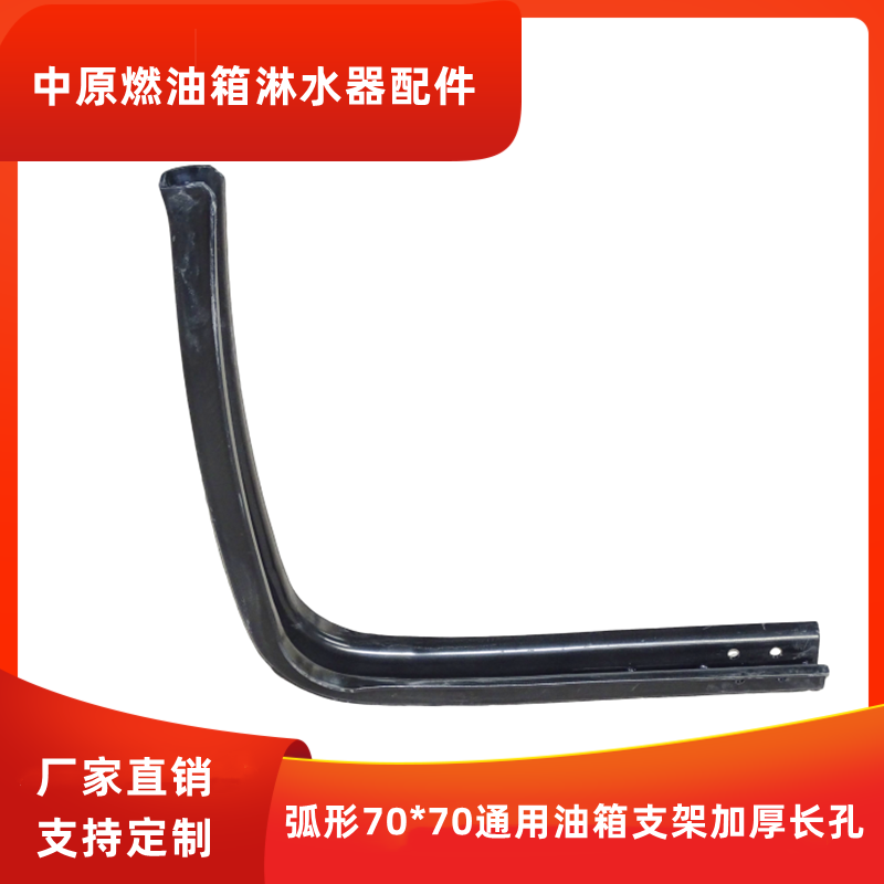 弧形70-70通用油箱支架