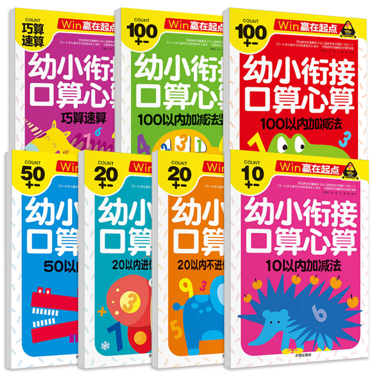 【乌市发货】幼小衔接学前专项练习全20册-赢在起点 口算心算巧算