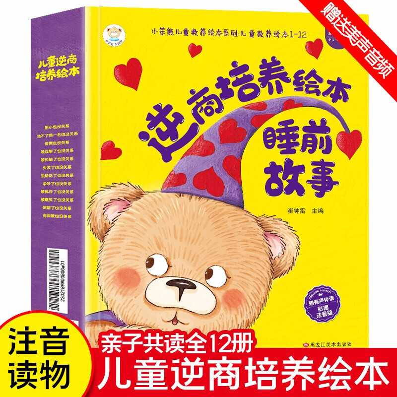 【乌市发货】小笨熊 儿童逆商培养绘本睡前故事（全12册）3-6岁阅读