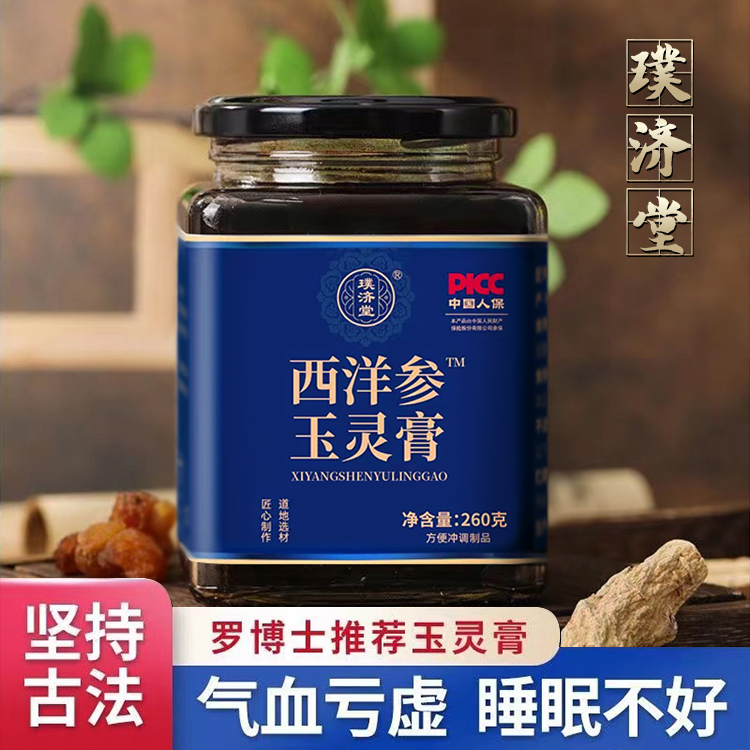 【璞济堂正品】正宗玉灵膏古法蒸制西洋参人参桂圆肉气血好睡好滋补