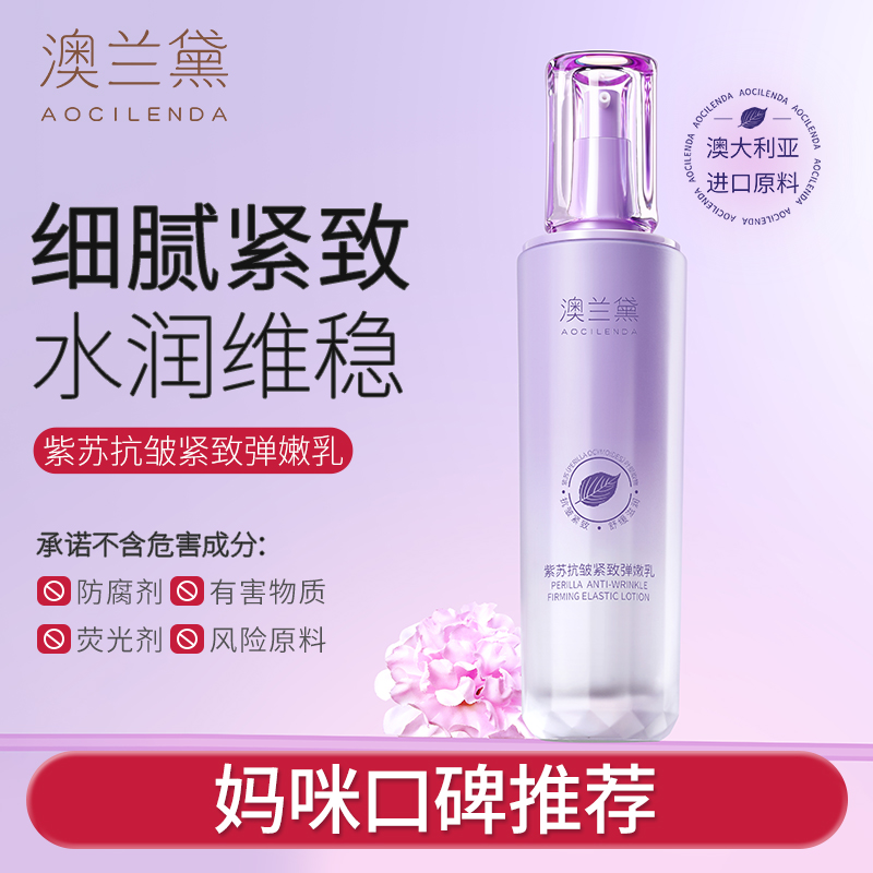 澳兰黛准孕妇紫苏乳液抗皱紧致弹润保湿补水乳液女士专用护肤品
