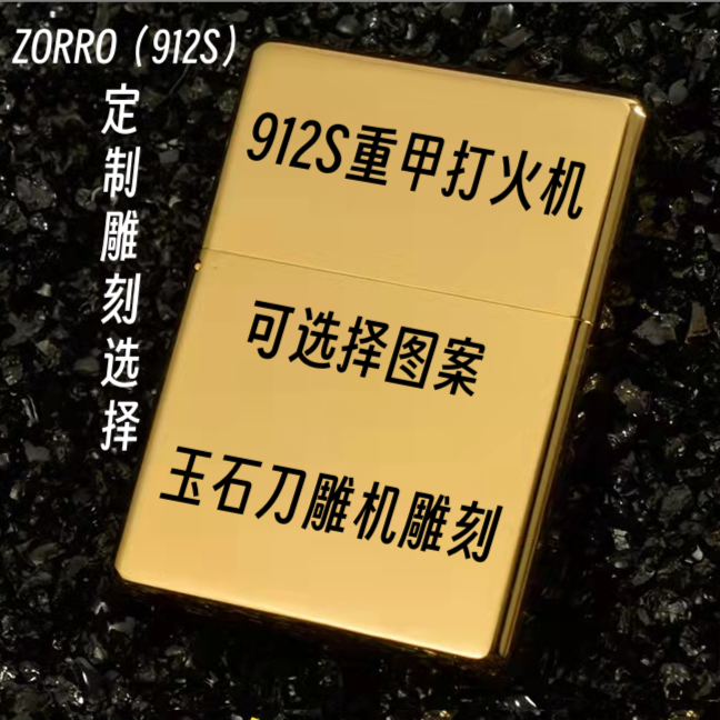 ZORRO912S重甲玉石刀雕机雕刻加厚六面雕刻工艺男士个性打火机