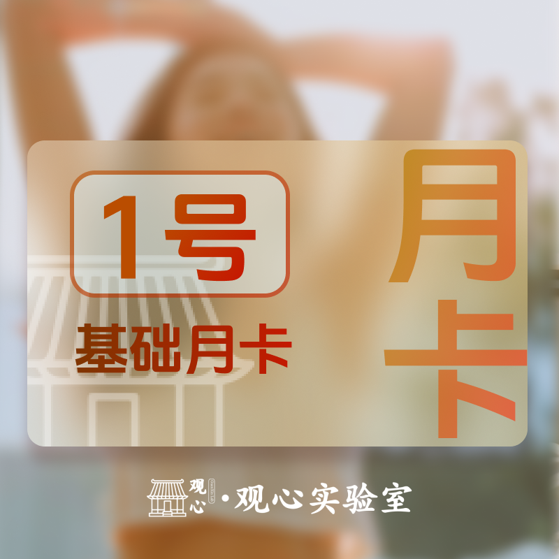1号：(偏远地区拍) 正念睡眠基础月卡-睡好觉，训练营无书