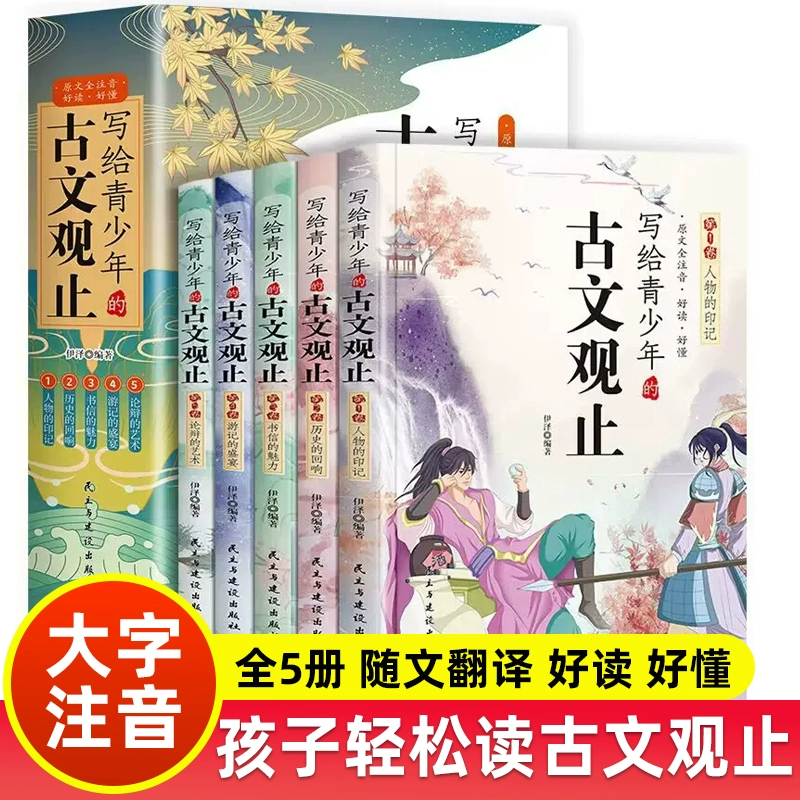 写给青少年的古文观止 全5册初中生高中生版文言文译注白话文翻译