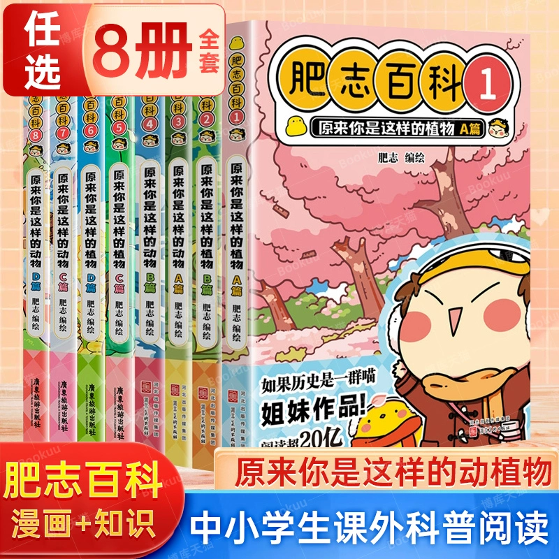 （单本任选）肥志百科1-12册原来你是这样的植物动物