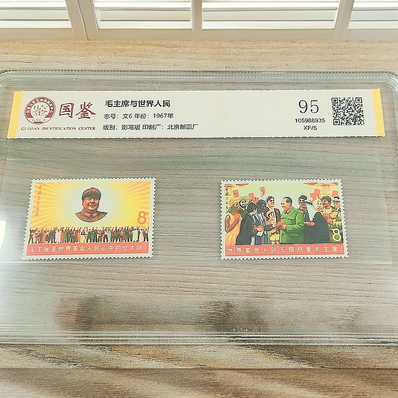 文6 M与世界人民邮票 国鉴95分