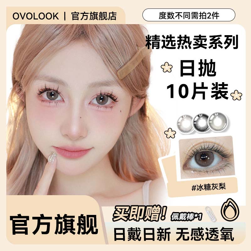 ovolook【日抛10片装】冰糖灰梨美瞳学生党日常小直径灰色隐形眼镜