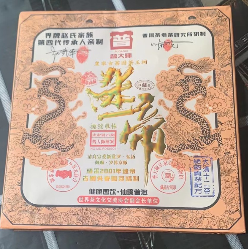 【小阳哥专属】2001年普大师皇家迷帝茶砖超值普洱茶套餐
