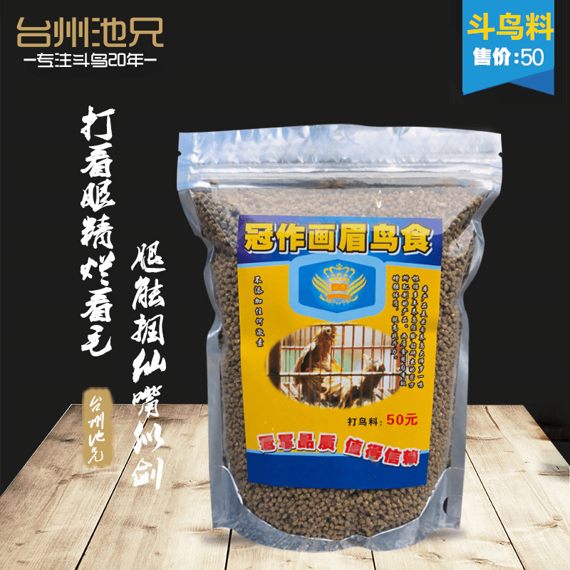 台州池兄打口画眉冠作50