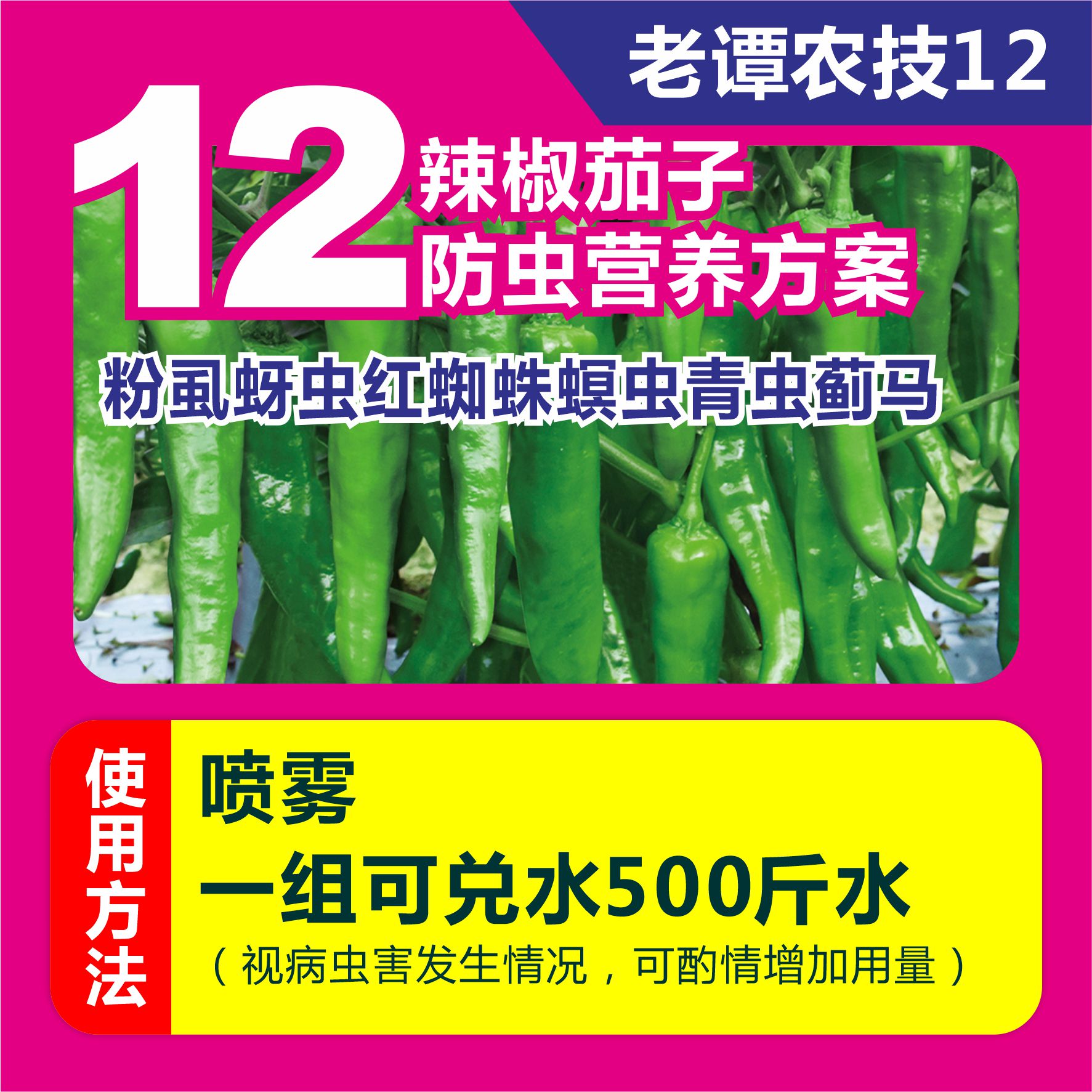 老谭农技12辣椒茄子防虫营养整体方案粉蚜虫虱螟青虫