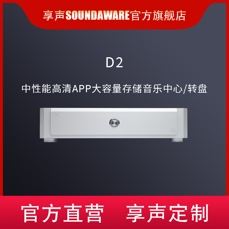 SOUNDAWARE/享声AMC D2数字音乐中心x86发烧USB转盘网播app在线